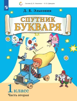 Спутник букваря. В 3 частях. Часть 2
