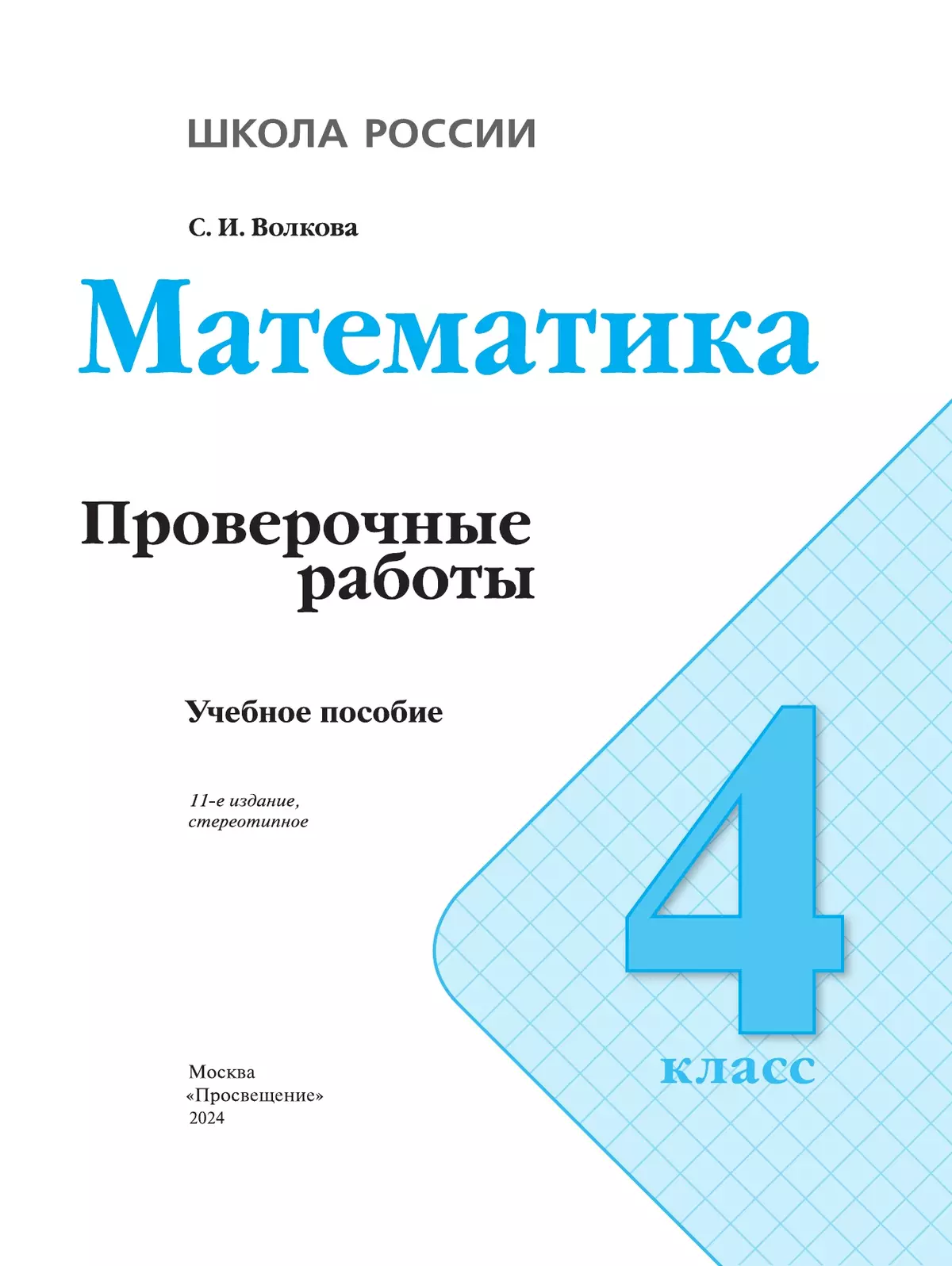 Математика. Проверочные работы. 4 класс 10