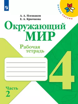 Окружающий мир. Рабочая тетрадь. 4 класс. В 2 частях. Часть 2