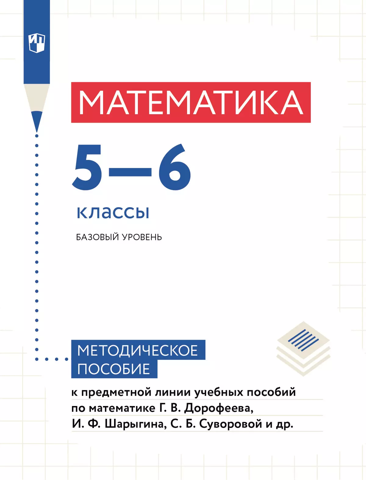 Математика. Методические рекомендации. 5-6 классы (к учебным пособиям  Дорофеева Г.В. и др) купить на сайте группы компаний «Просвещение»