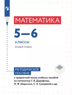 Математика. Методические рекомендации. 5-6 классы (к учебным пособиям Дорофеева Г.В. и др)