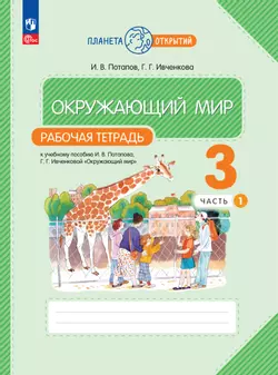 Окружающий мир. 3 класс. Рабочая тетрадь. В 2 частях. Часть 1