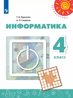 Информатика. 4 класс. Электронная форма учебника