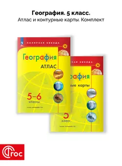 География 5-6 классы. Комплект атлас и контурные карты. ФГОС. 2025