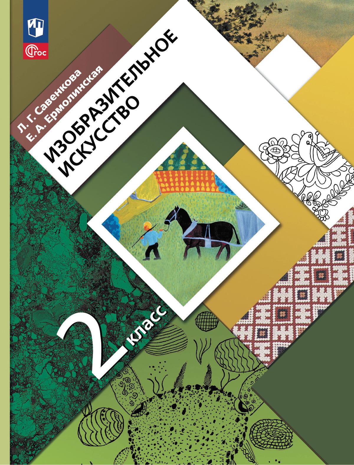 Изобразительное искусство. 2 класс. Учебное пособие купить на сайте группы  компаний «Просвещение»