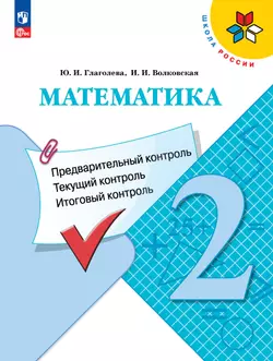 Математика: предварительный контроль, текущий контроль, итоговый контроль. 2 класс