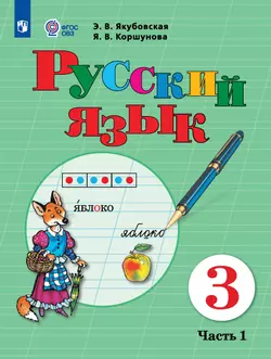 Русский язык. 3 класс. Электронная форма учебника. В 2 ч. Часть 1 (для обучающихся с интеллектуальными нарушениями)