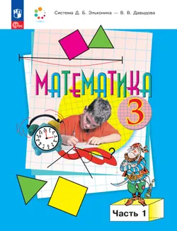 Математика. 3 класс. Учебное пособие. В 2 частях. Часть 1
