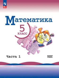 Математика. 5 класс. Базовый уровень. Учебник. В 2 ч. Часть 1