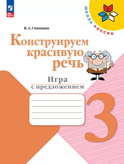 Конструируем красивую речь. Игра с предложением. 3 класс