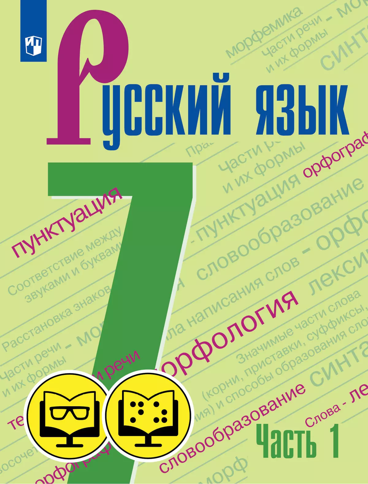 Русский язык. 7 класс. В 2 ч. Часть 1 (для обучающихся с нарушением зрения)  купить на сайте группы компаний «Просвещение»