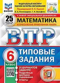 ВПР. Типовые задания. 25 вариантов. Математика. 6 класс. ФИОКО. СтатГрад. ФГОС