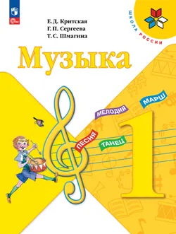 Музыка. 1 класс. Электронная форма учебника