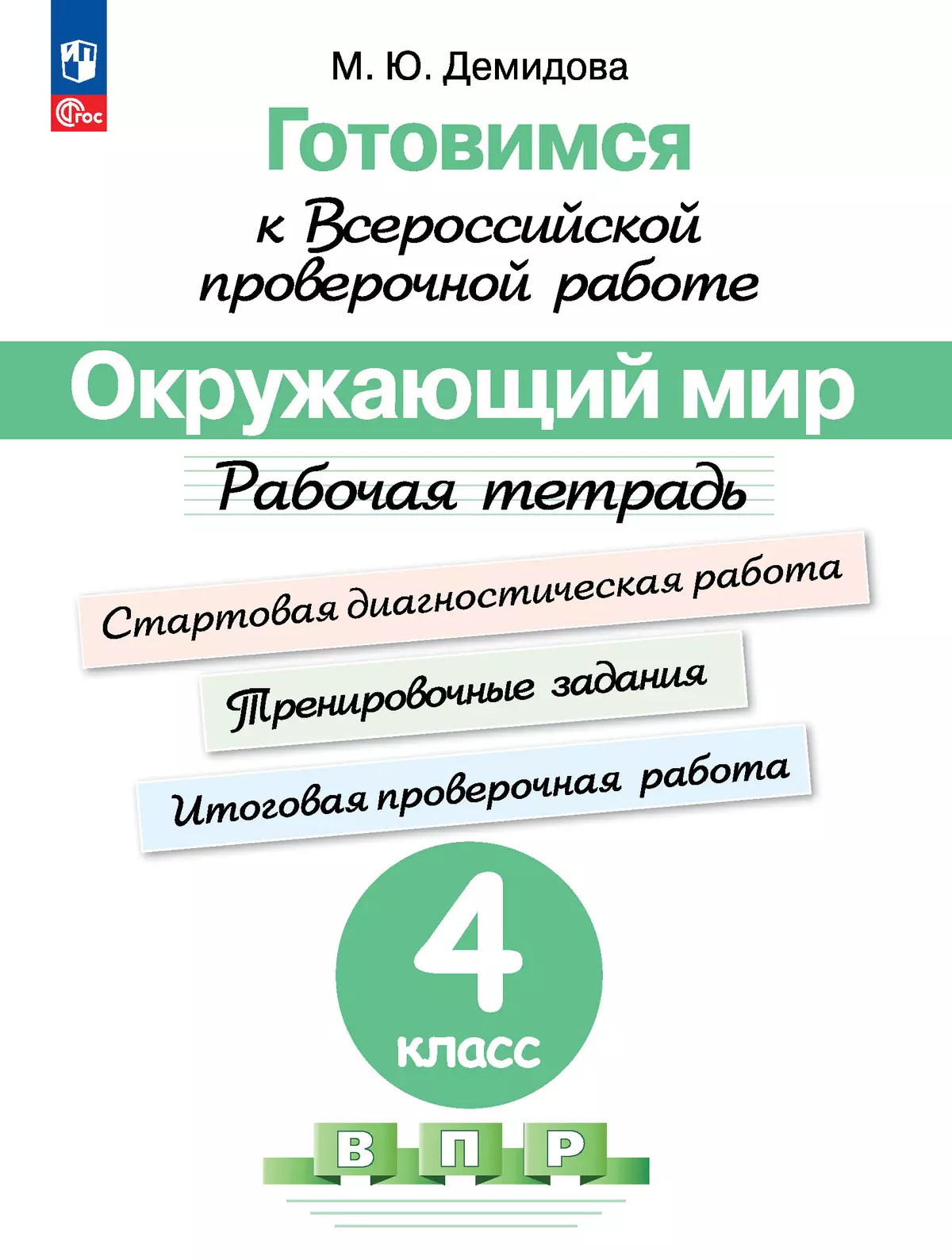 Готовимся к Всероссийской проверочной работе. Окружающий мир. Рабочая  тетрадь. 4 класс купить на сайте группы компаний «Просвещение»