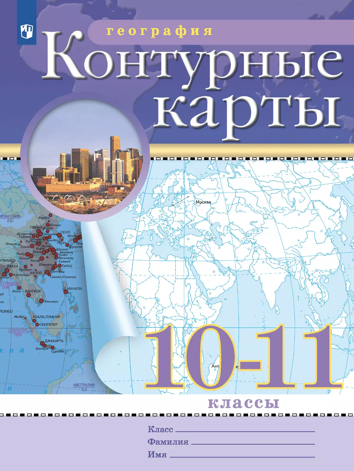 География. 10-11 классы. Контурные карты. (Традиционный комплект) купить на  сайте группы компаний «Просвещение»