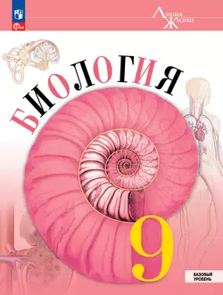 Биология. 9 класс. Базовый уровень. Учебник