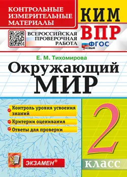КИМ-ВПР. 2 класс. Окружающий мир. ФГОС новый.