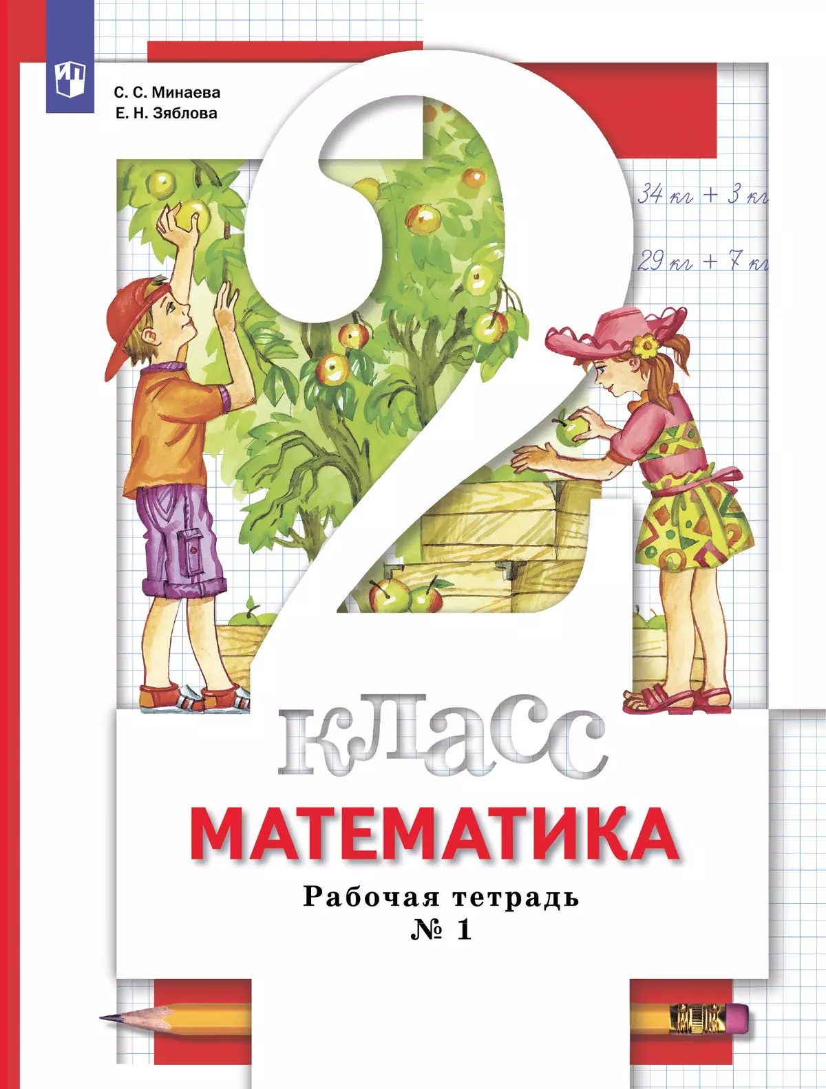 Математика. 2 класс. Рабочая тетрадь. В 2 частях. Часть 1 1