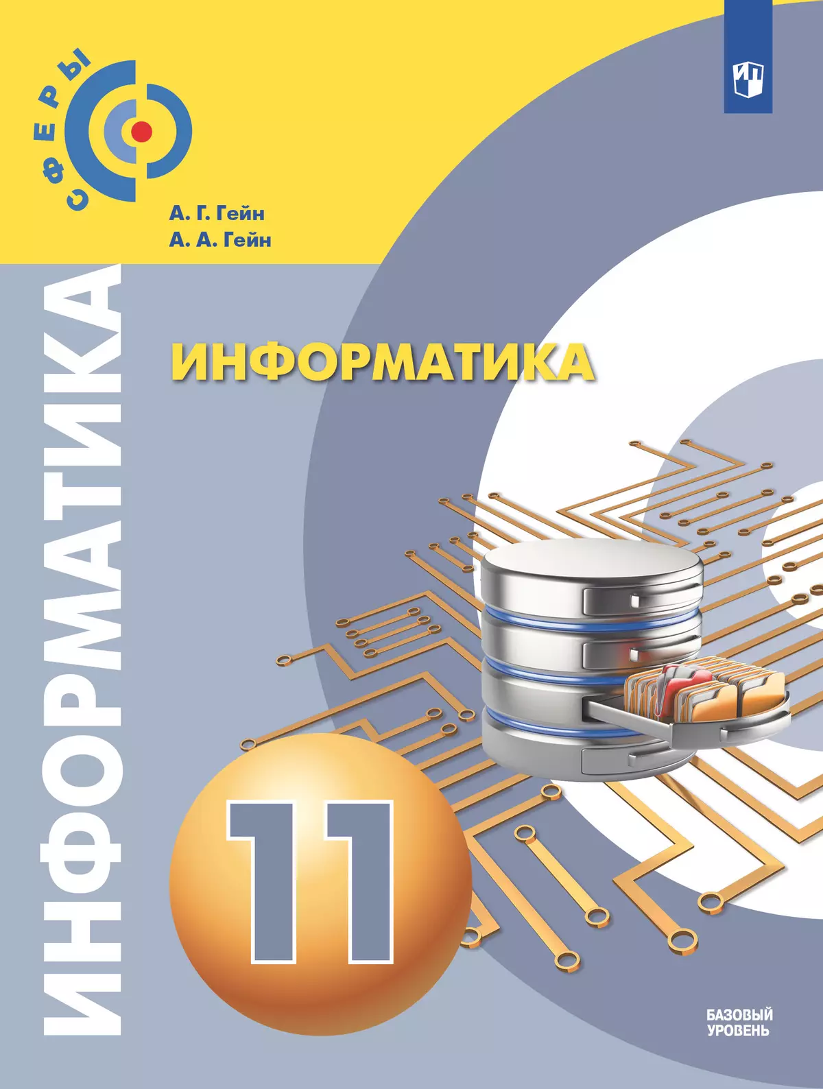 Информатика. 11 класс. Учебник. Базовый уровень купить на сайте группы  компаний «Просвещение»