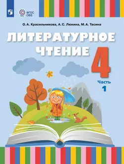 Литературное чтение. 4 класс. Учебное пособие. В 2 частях. Часть 1 (для слабослышащих и позднооглохших обучающихся)
