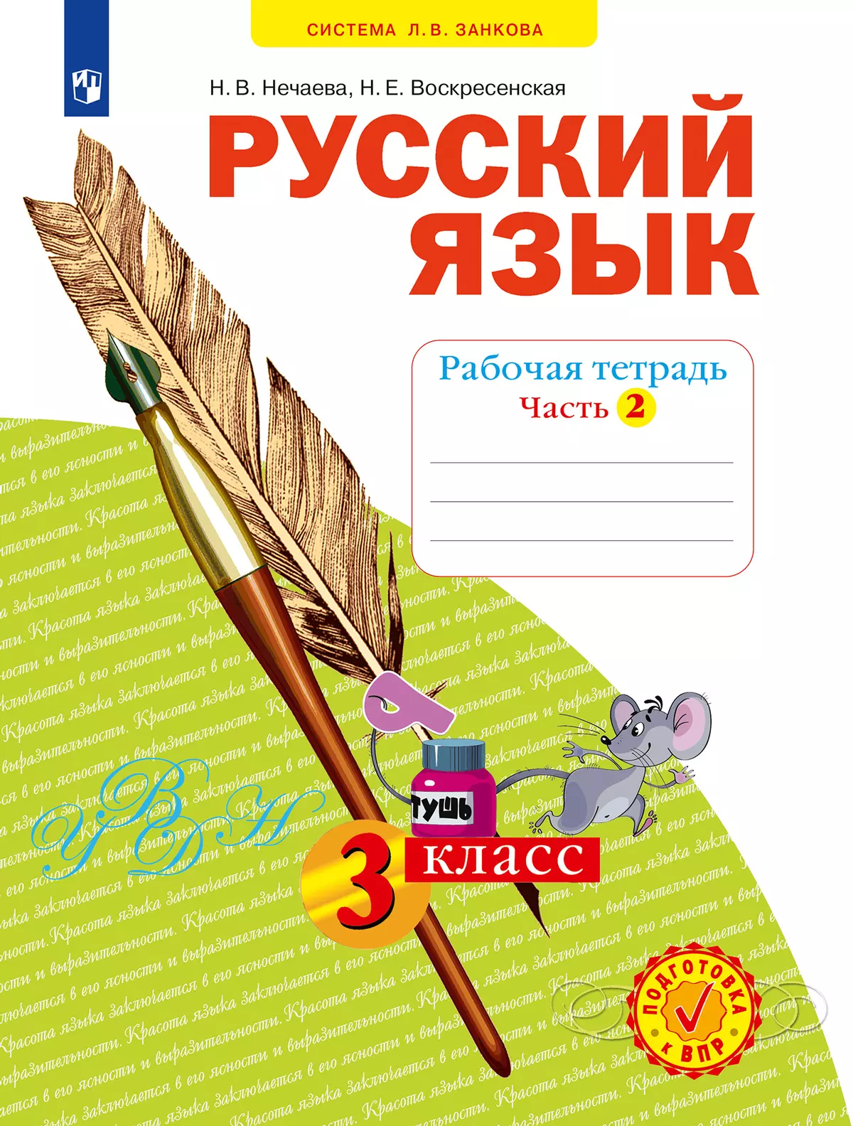 Русский язык. Рабочая тетрадь. 3 класс. В 4-х частях. Часть 2 купить на  сайте группы компаний «Просвещение»