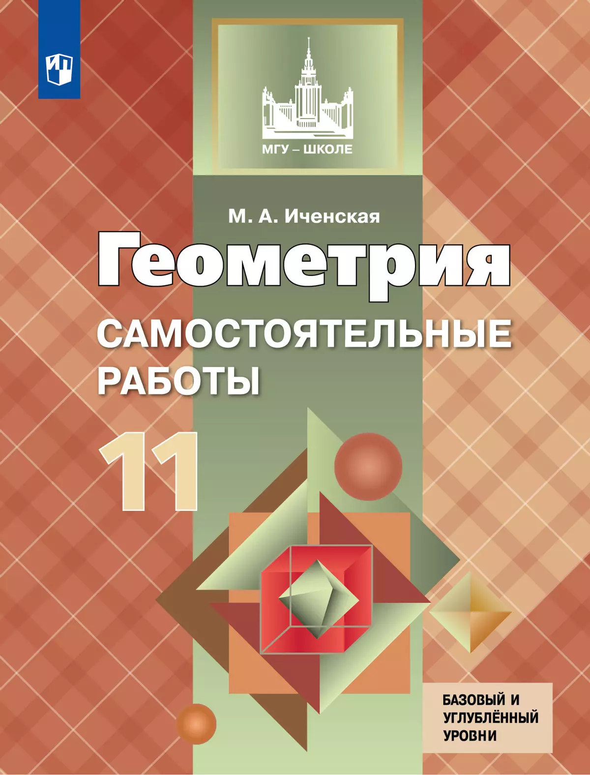 Геометрия. Самостоятельные работы. 11 класс купить на сайте группы компаний  «Просвещение»