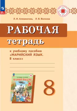 Рабочая тетрадь к учебному пособию "Марийский язык. 8 класс" 