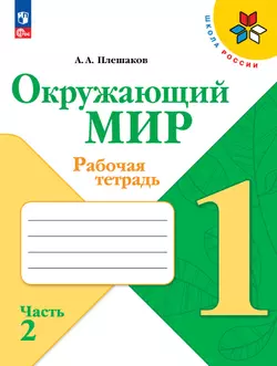 Окружающий мир. Рабочая тетрадь. 1 класс. В 2-х ч. Ч. 2