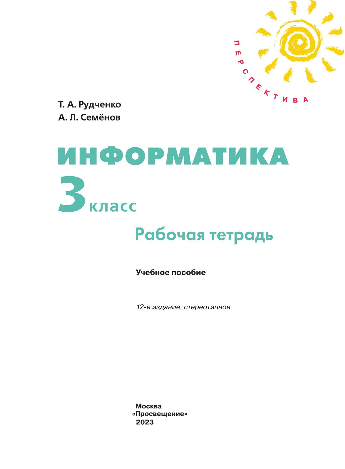 Информатика 4 класс рудченко семенов тетрадь