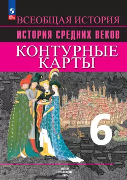 Всеобщая история. История Средних веков. Контурные карты. 6 класс