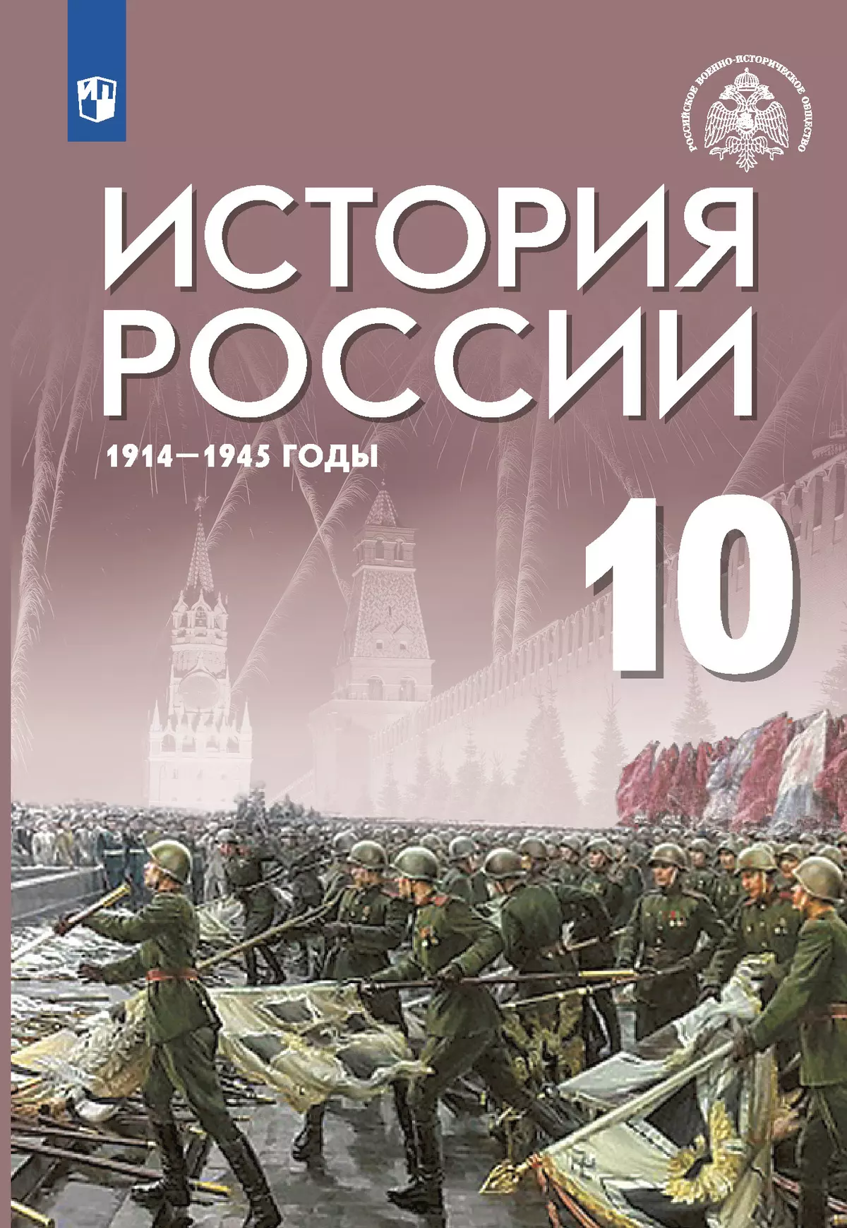 История россии 10 класс 1914 1945 учебник