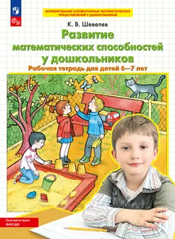 Развитие математических способностей у дошкольников. Рабочая тетрадь для детей 6-7 лет