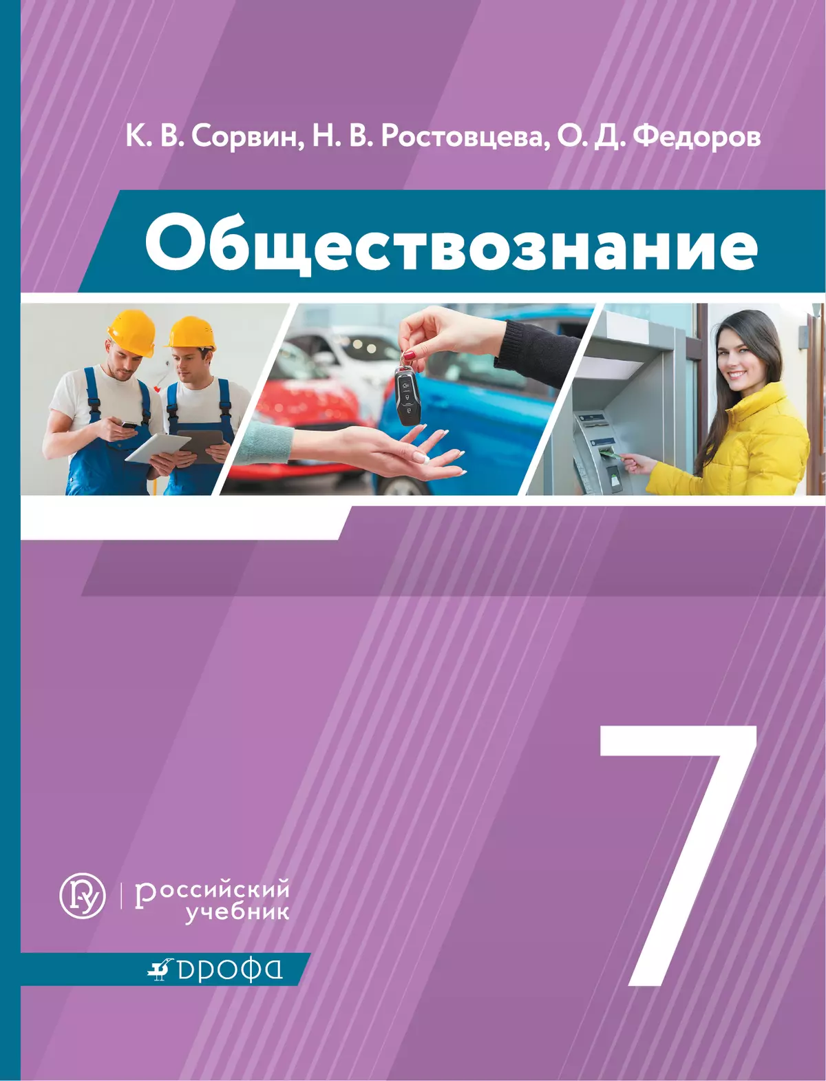 Обществознание 7 новый учебник. Учебник Сорвин Обществознание. Обществознание учебник ФГОС. Учебник по обществознанию Дрофа. Обществознание 7 класс ФГОС.