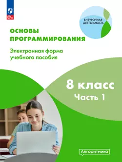 Основы программирования. Электронное учебное пособие. 8 класс. В 2 частях. Часть 1