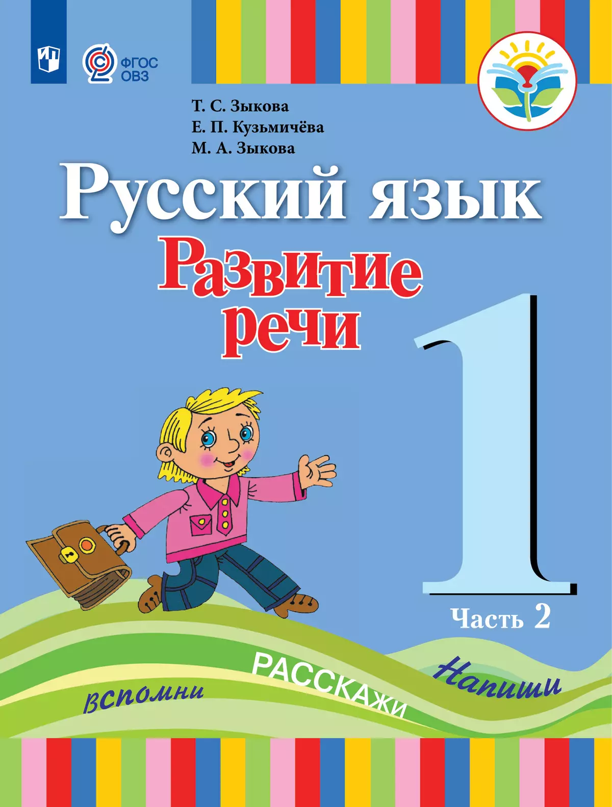 Русский язык. Развитие речи. 1 класс. Учебник. В 2 ч. Часть 2 (для глухих  обучающихся) купить на сайте группы компаний «Просвещение»