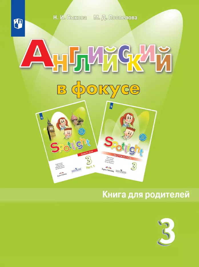 Английский язык книга для родителей spotlight. Spotlight книга для родителей 3 класс. Английский в фокусе книга для родителей. Английский для родителей книга. Английский в фокусе 3 класс.