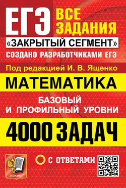 ЕГЭ. Банк заданий. Математика. 4000 задач. Базовый и профильный уровни. Закрытый сегмент.