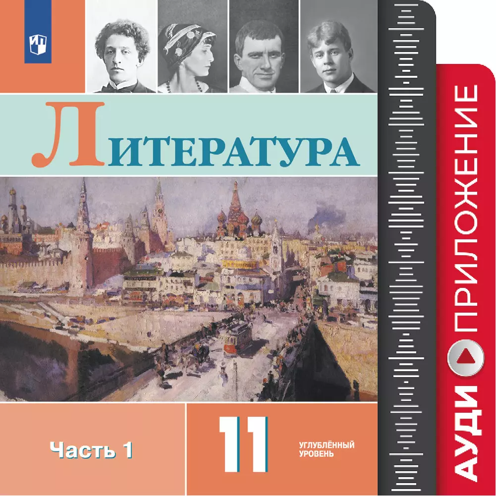 Литература. 11 класс. Фонохрестоматия купить на сайте группы компаний  «Просвещение»