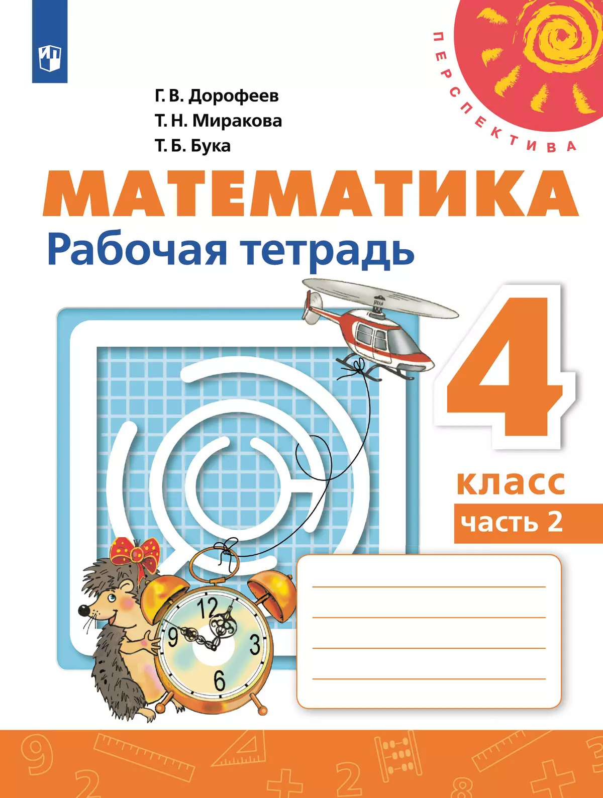 Математика. Рабочая тетрадь. 4 класс. В 2 частях. Часть 2. 1