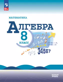 Математика. Алгебра. 8 класс. Базовый уровень. Электронная форма учебника