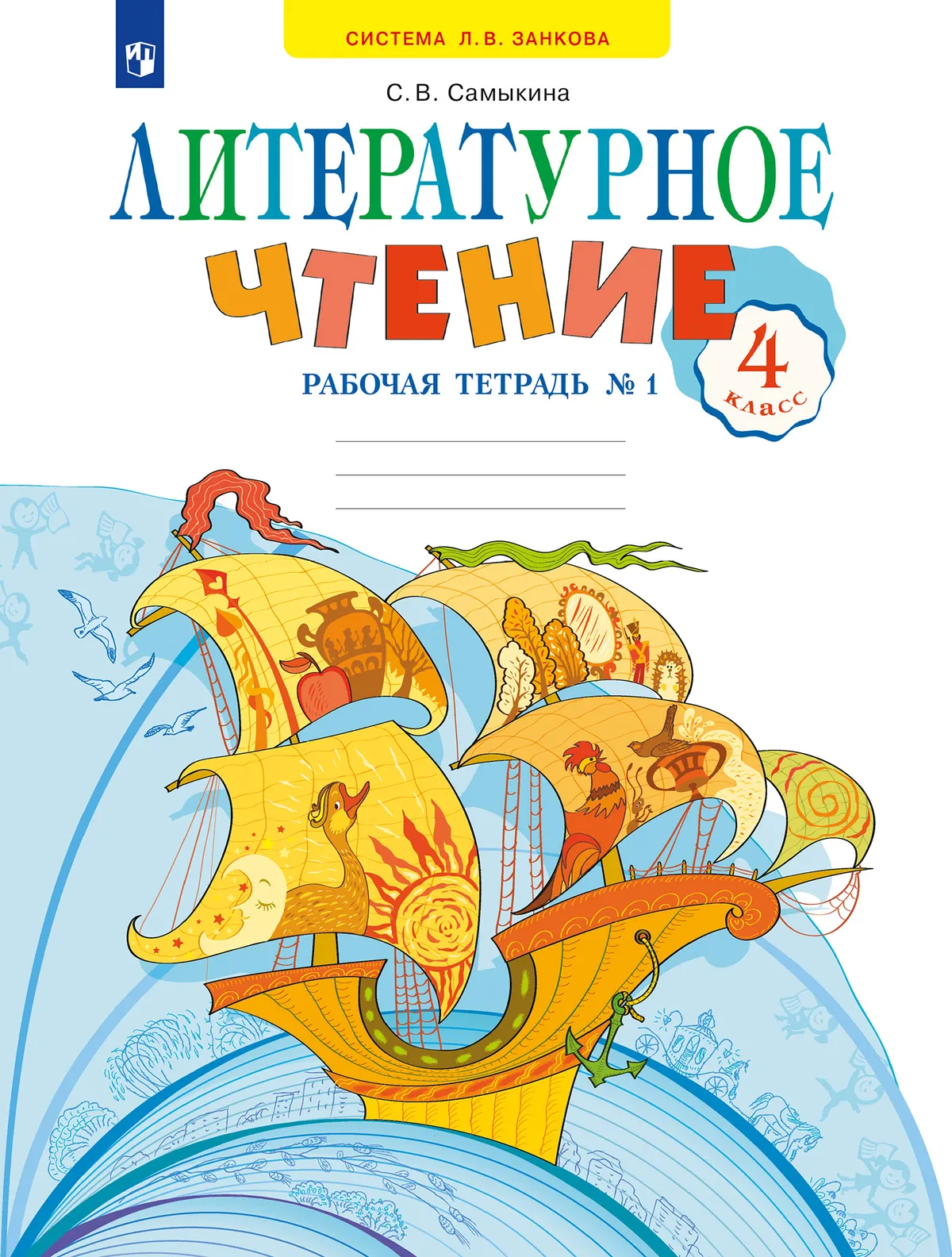 Литературное чтение. Рабочая тетрадь. 4 класс. В 2 частях. Часть 1 ...