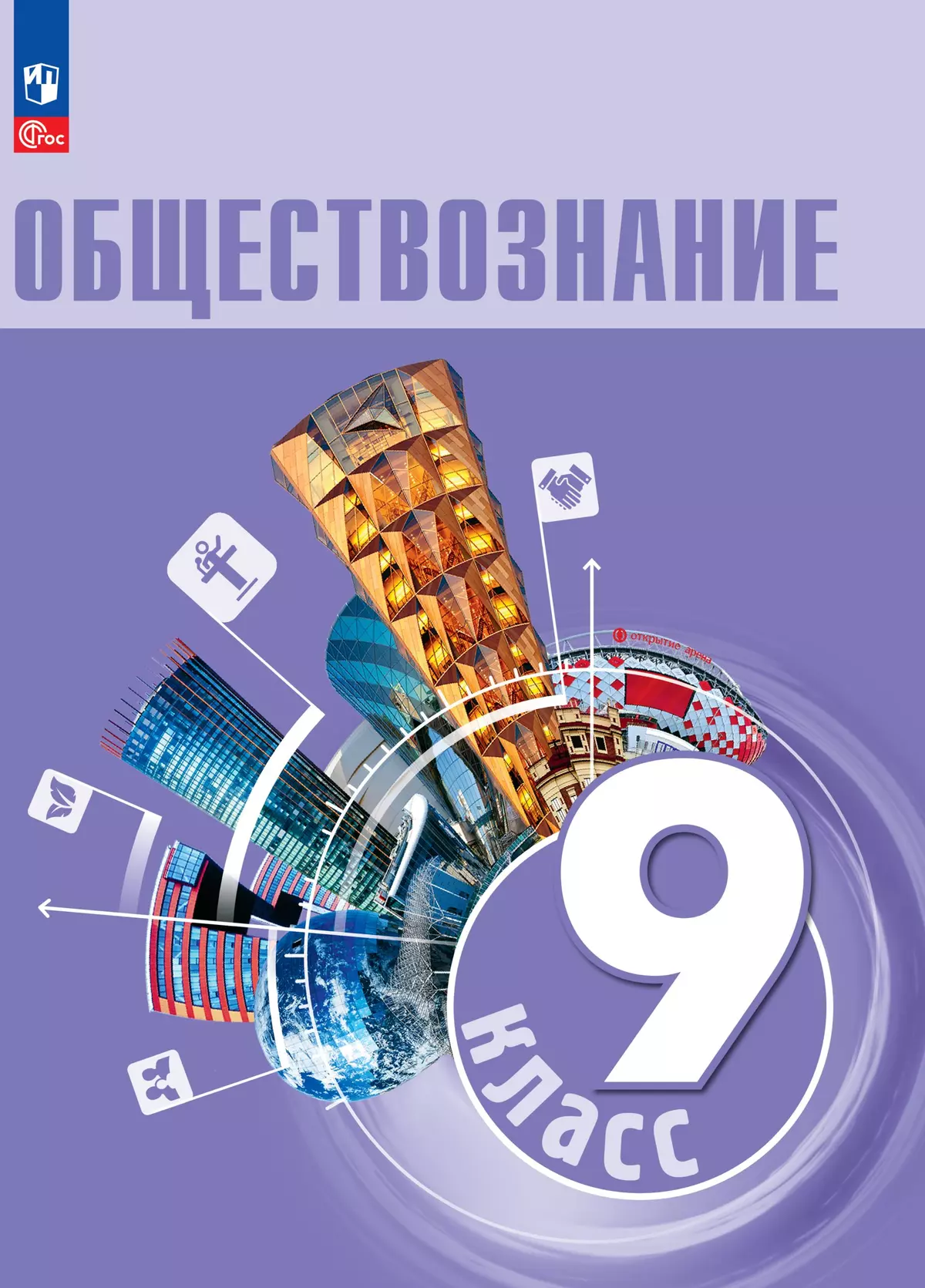 Обществознание. 9 класс. Электронная форма учебника купить на сайте группы  компаний «Просвещение»