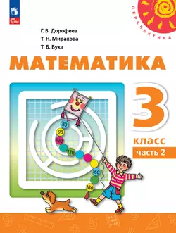 Математика. 3 класс. Электронная форма учебника. В 2 ч. Часть 2