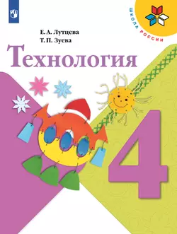 Технология. 4 класс. Учебник