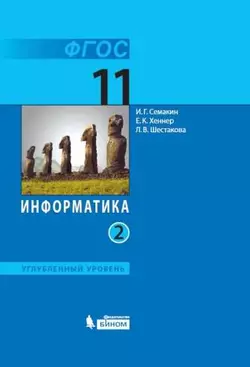 Информатика. 11 класс. Углублённый уровень. Электронная форма учебника. В 2 ч. Часть 2