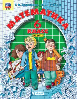 Математика. 6 класс. Электронная форма учебника. В 3 ч. Часть 2