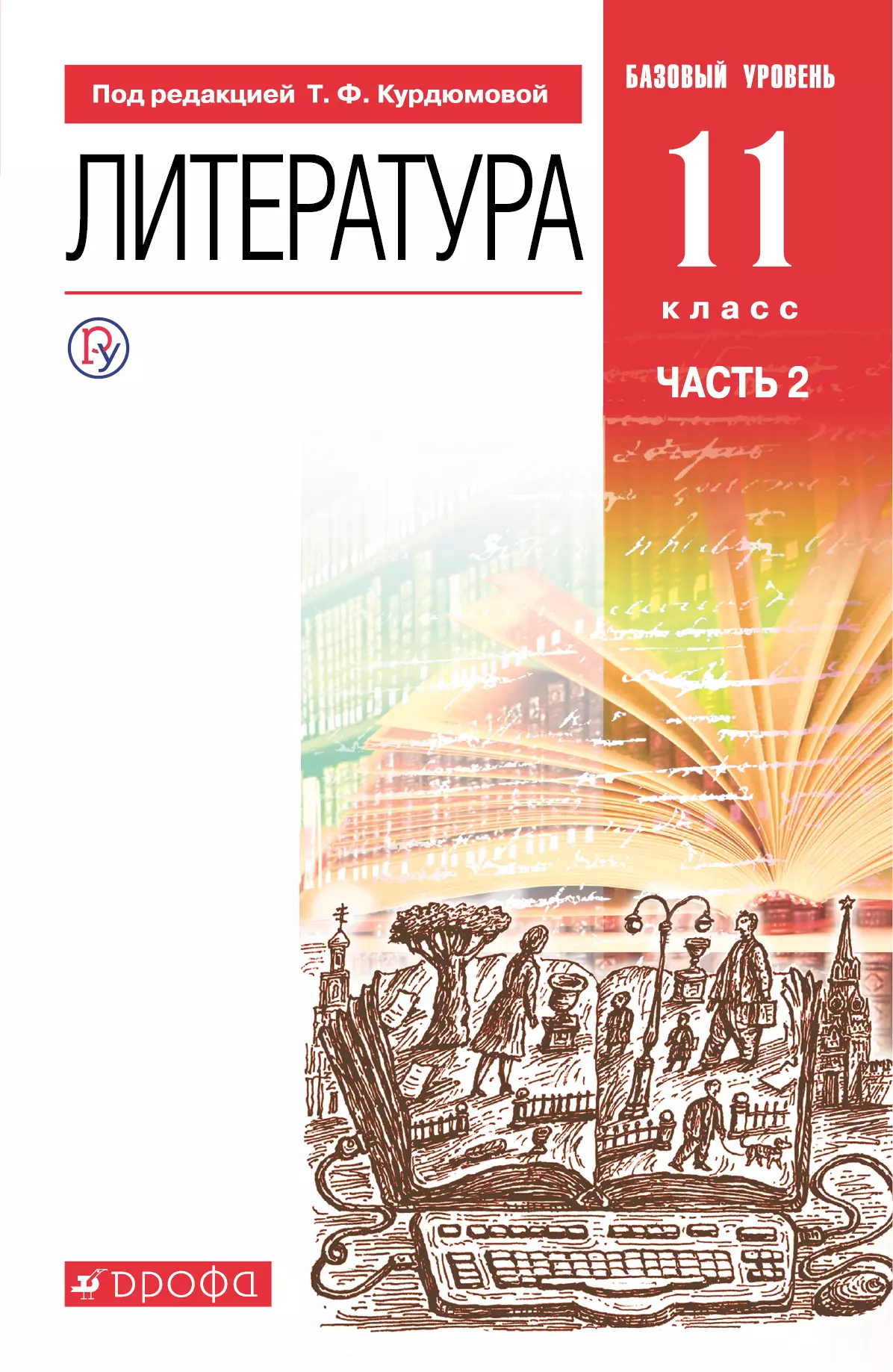 Литература. 11 класс. Базовый уровень. Электронная форма учебника. В 2 ч.  Часть 2. купить на сайте группы компаний «Просвещение»