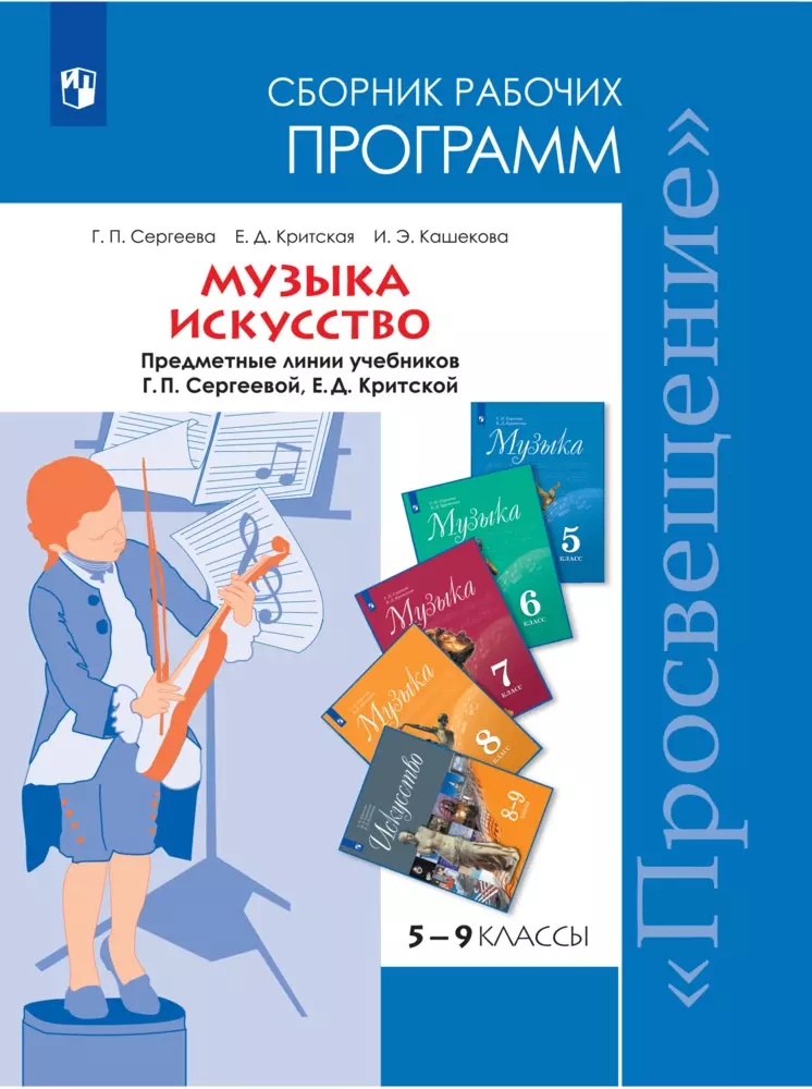 Искусство 8 класс. Критская е.д., Сергеева г.п 5-8 класс. Сергеева, Критская искусство 8, 9 классы. Сергеева Критская сборник рабочих программ. Кашекова Ирина Эмильевна.