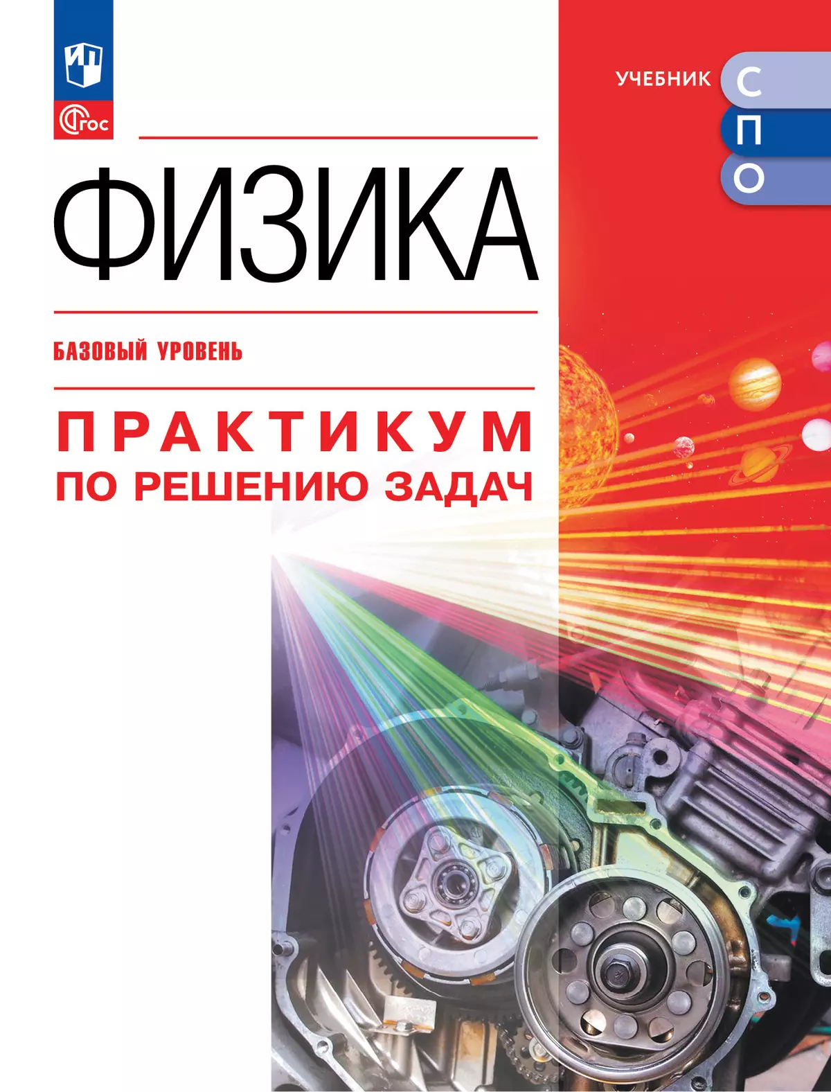 Физика. Базовый уровень. Практикум по решению задач. Электронная форма  учебного пособия для СПО купить на сайте группы компаний «Просвещение»