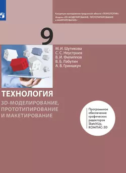 Технология. 3D-моделирование, прототипирование и макетирование. 9 класс. Электронная форма учебника